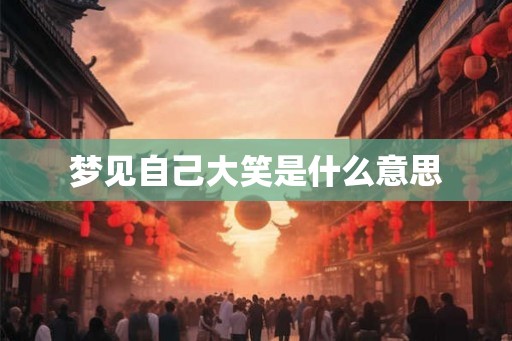 梦见自己大笑是什么意思