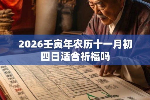 2026壬寅年农历十一月初四日适合祈福吗