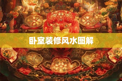 卧室装修风水图解