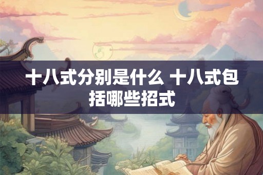 十八式分别是什么 十八式包括哪些招式