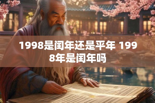 1998是闰年还是平年 1998年是闰年吗