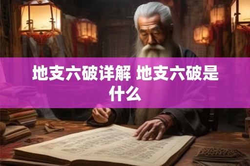 地支六破详解 地支六破是什么