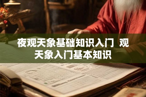 夜观天象基础知识入门  观天象入门基本知识