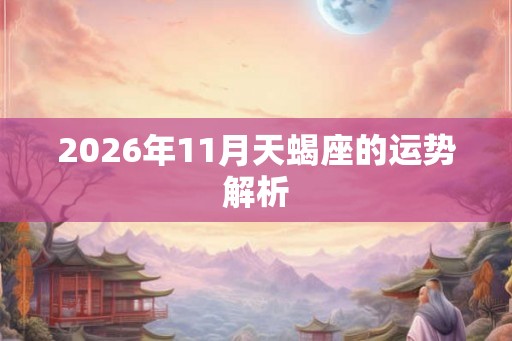 2026年11月天蝎座的运势解析