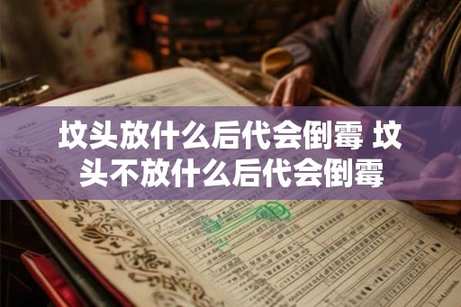 坟头放什么后代会倒霉 坟头不放什么后代会倒霉