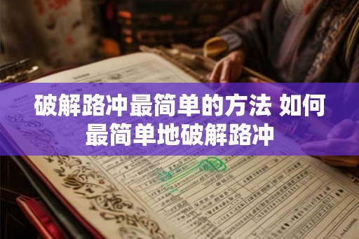 破解路冲最简单的方法 如何最简单地破解路冲