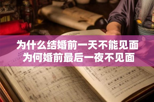 为什么结婚前一天不能见面 为何婚前最后一夜不见面