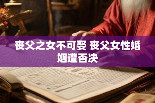 丧父之女不可娶 丧父女性婚姻遭否决