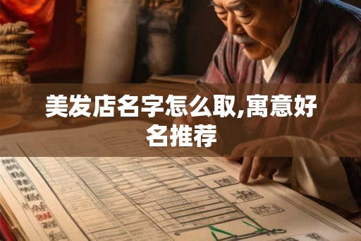 美发店名字怎么取,寓意好名推荐