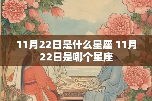 11月22日是什么星座 11月22日是哪个星座