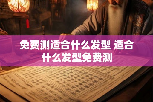 免费测适合什么发型 适合什么发型免费测