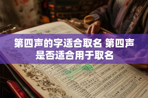 第四声的字适合取名 第四声是否适合用于取名