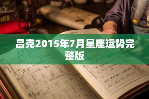 吕克2015年7月星座运势完整版