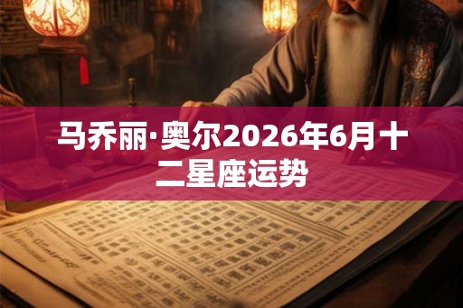马乔丽·奥尔2026年6月十二星座运势