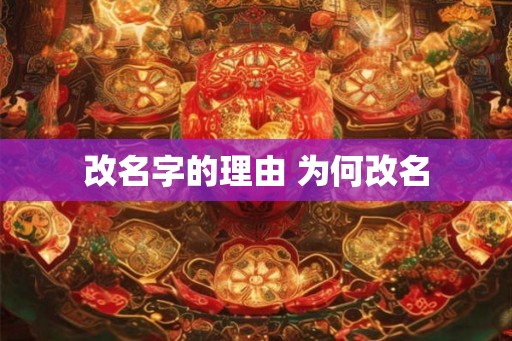 改名字的理由 为何改名
