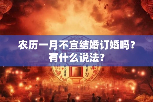 农历一月不宜结婚订婚吗？有什么说法？