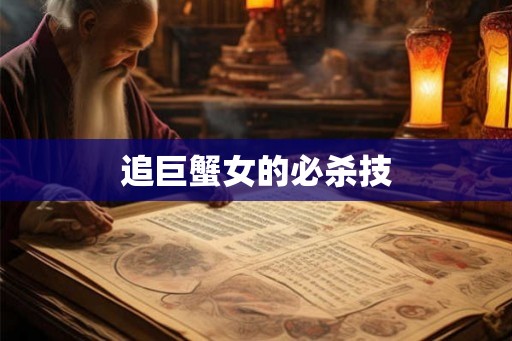 追巨蟹女的必杀技