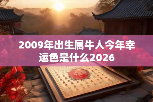 2009年出生属牛人今年幸运色是什么2026
