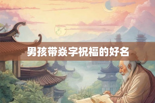 男孩带焱字祝福的好名