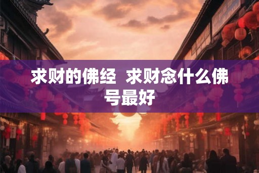 求财的佛经  求财念什么佛号最好