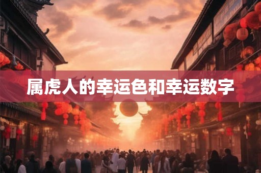 属虎人的幸运色和幸运数字