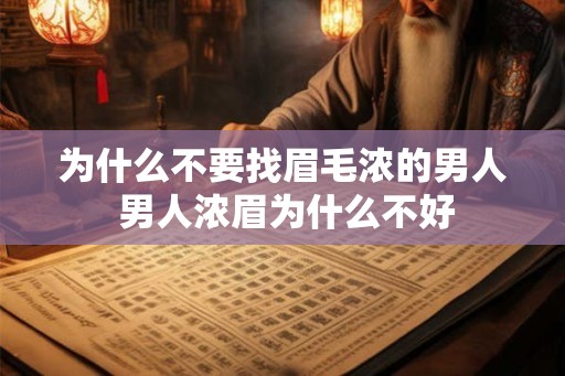 为什么不要找眉毛浓的男人 男人浓眉为什么不好