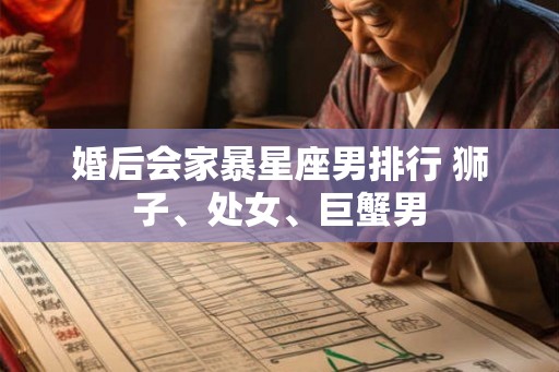婚后会家暴星座男排行 狮子、处女、巨蟹男