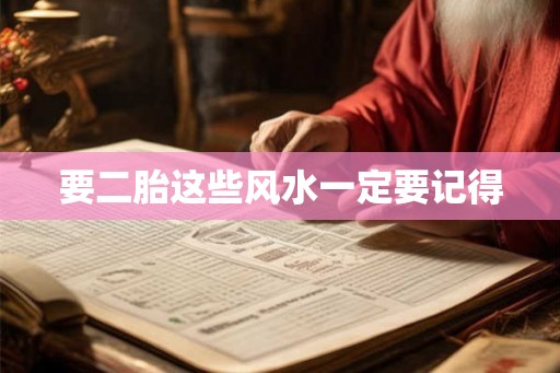 要二胎这些风水一定要记得