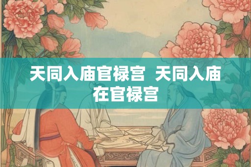 天同入庙官禄宫  天同入庙在官禄宫