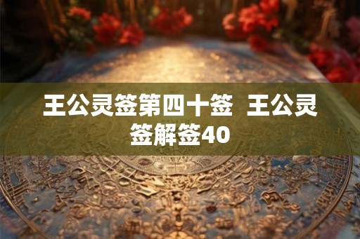 王公灵签第四十签  王公灵签解签40