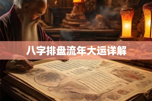 八字排盘流年大运详解
