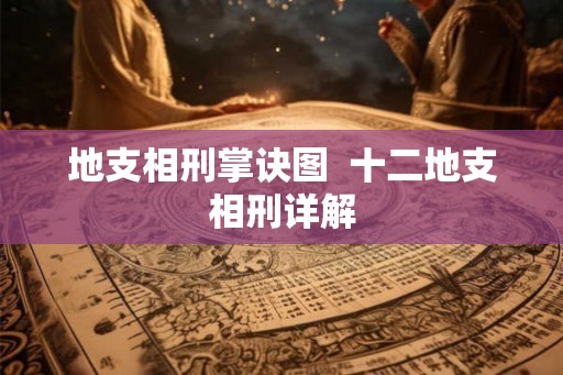 地支相刑掌诀图  十二地支相刑详解