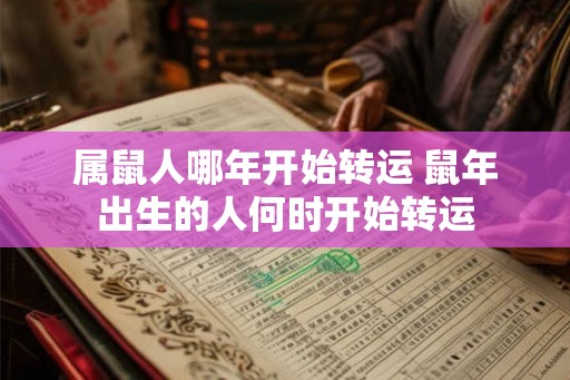 属鼠人哪年开始转运 鼠年出生的人何时开始转运
