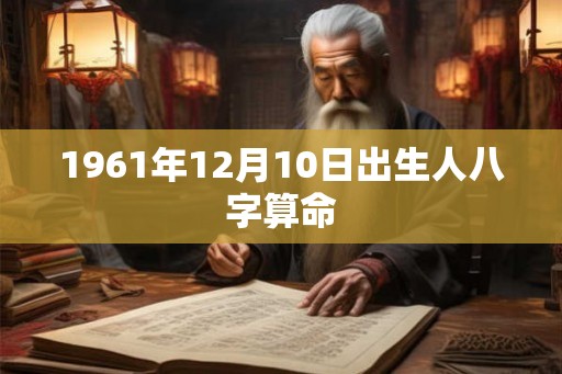 1961年12月10日出生人八字算命