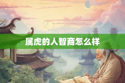 属虎的人智商怎么样