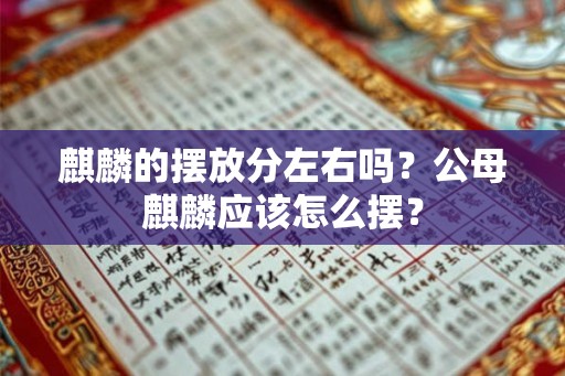 麒麟的摆放分左右吗？公母麒麟应该怎么摆？