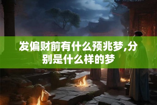发偏财前有什么预兆梦,分别是什么样的梦
