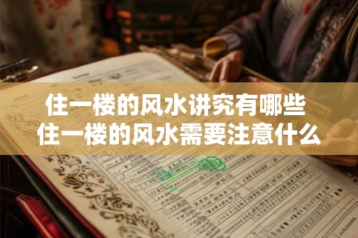 住一楼的风水讲究有哪些 住一楼的风水需要注意什么