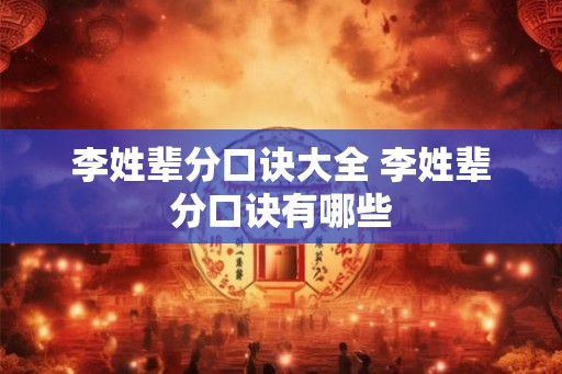 李姓辈分口诀大全 李姓辈分口诀有哪些