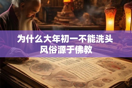 为什么大年初一不能洗头 风俗源于佛教