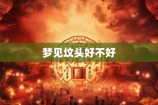 梦见坟头好不好