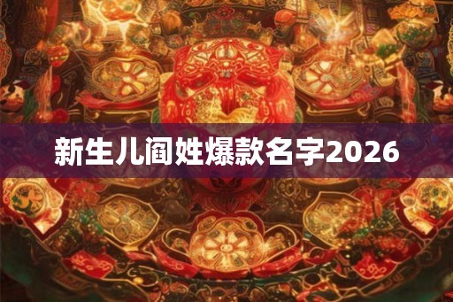 新生儿阎姓爆款名字2026