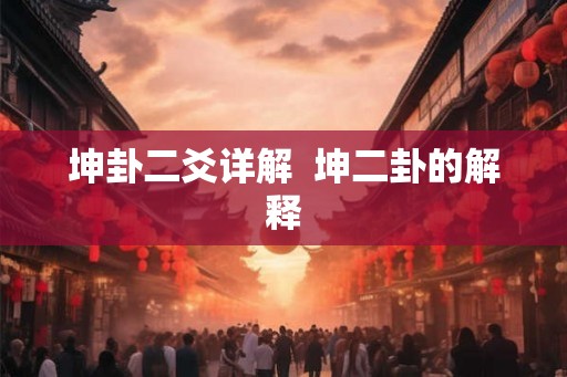 坤卦二爻详解  坤二卦的解释