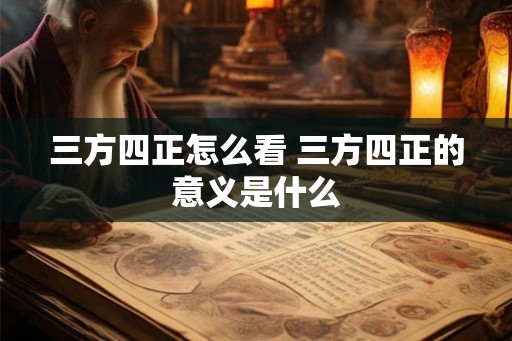 三方四正怎么看 三方四正的意义是什么