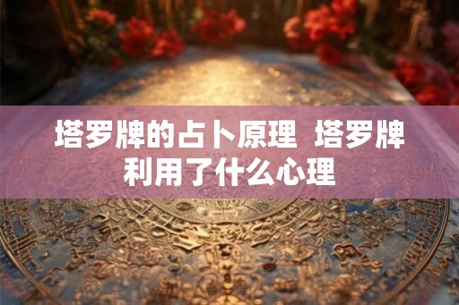 塔罗牌的占卜原理  塔罗牌利用了什么心理