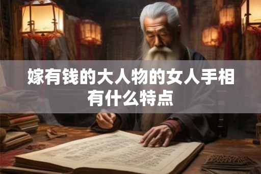 嫁有钱的大人物的女人手相有什么特点