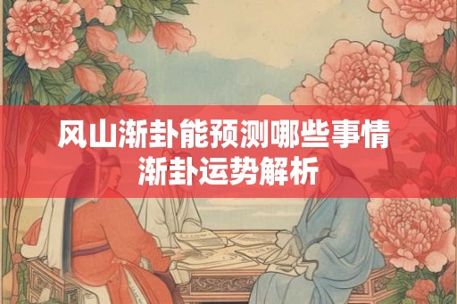 风山渐卦能预测哪些事情 渐卦运势解析