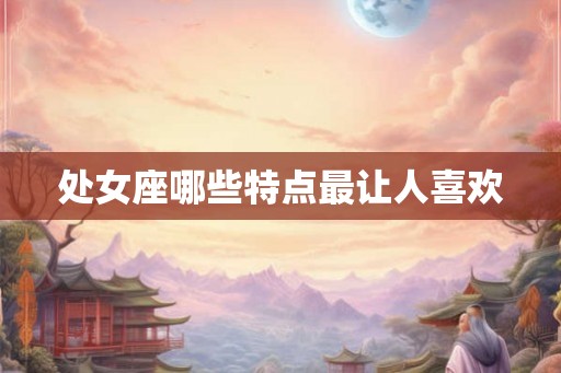 处女座哪些特点最让人喜欢