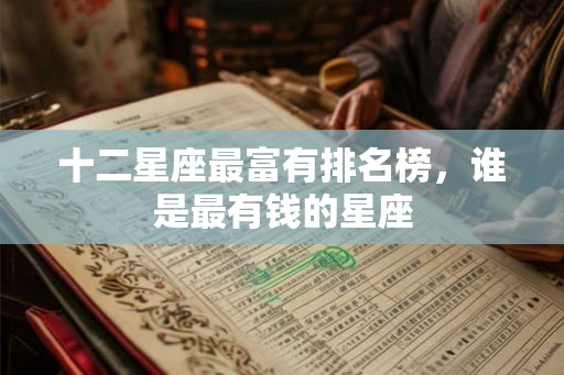 十二星座最富有排名榜，谁是最有钱的星座