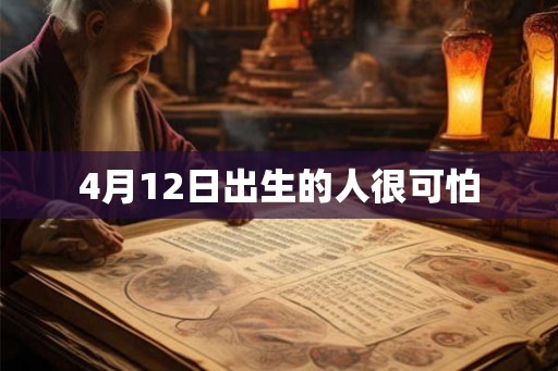4月12日出生的人很可怕 4月12日出生的人很可怕